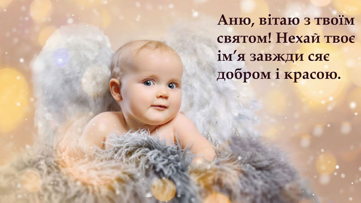 Прикольные поздравления с Именинами Анны 2024 - картинки и стихи к особому празднику - 664896 Прикольные поздравления с Именинами Анны 2024 - картинки и стихи к особому празднику - фото 664896