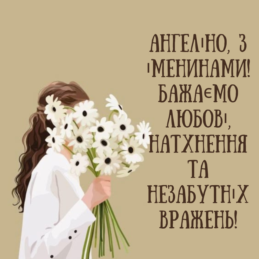 Самые лучшие поздравления с Днем ангела Ангелины, которые согреют душу - 664997 Самые лучшие поздравления с Днем ангела Ангелины, которые согреют душу - фото 664997