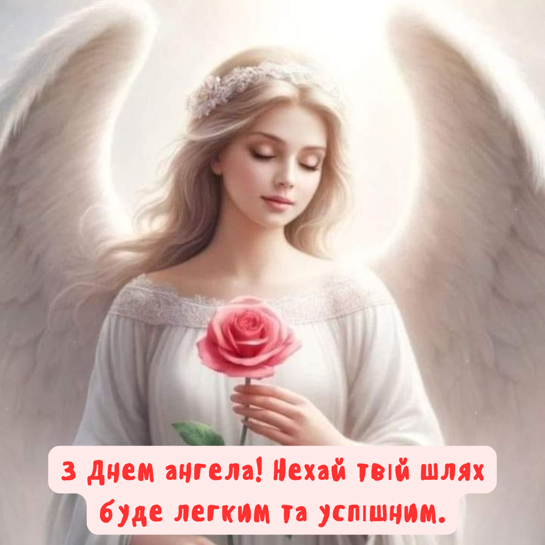 Самые лучшие поздравления с Днем ангела Ангелины, которые согреют душу - 664998 Самые лучшие поздравления с Днем ангела Ангелины, которые согреют душу - фото 664998