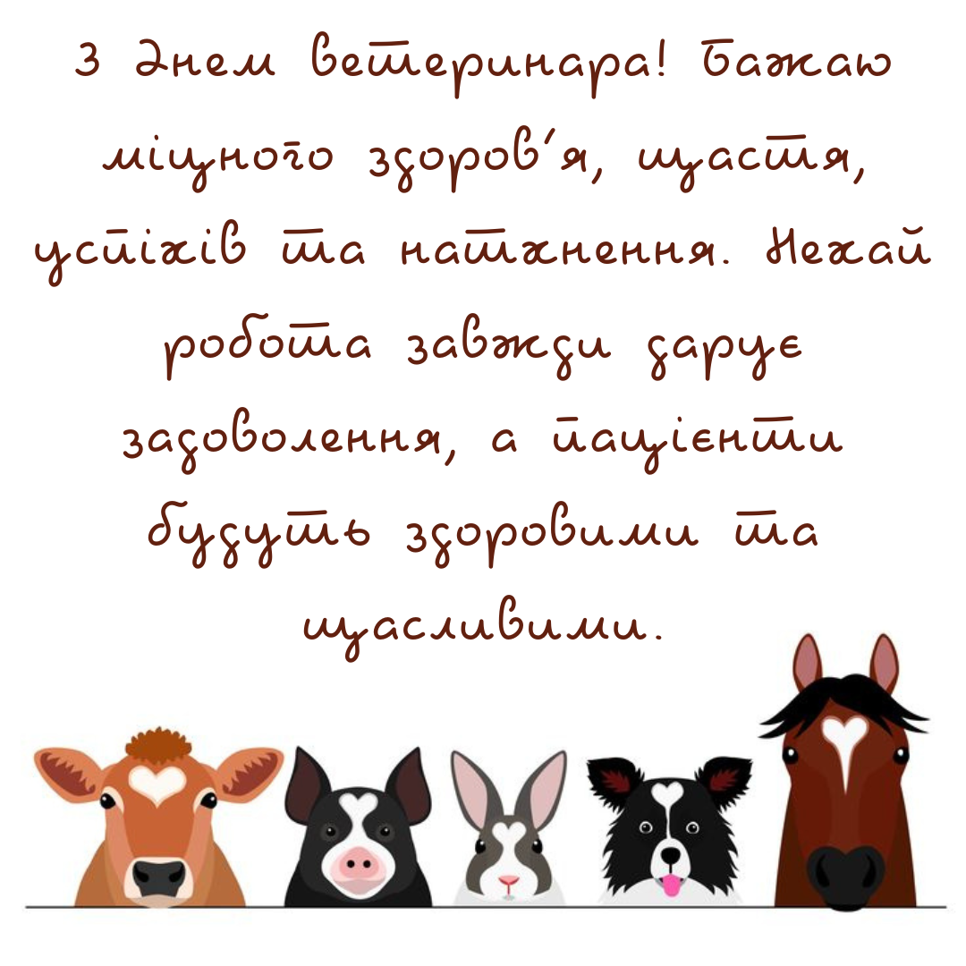 День ветеринара: лучшие поздравления и открытки для тех, кто любит животных больше всего - 665023 День ветеринара: лучшие поздравления и открытки для тех, кто любит животных больше всего - фото 665023