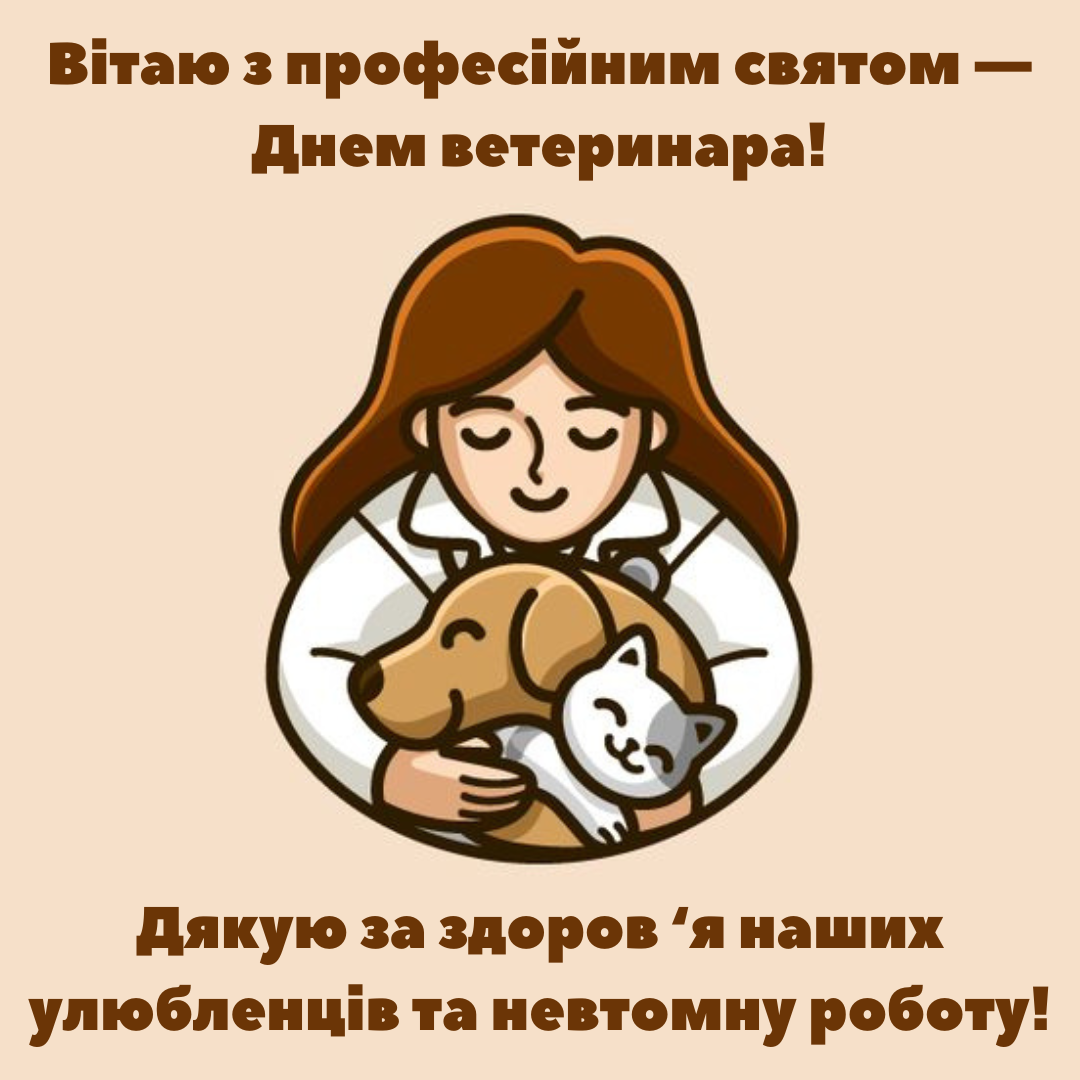 День ветеринара: лучшие поздравления и открытки для тех, кто любит животных больше всего - 665024 День ветеринара: лучшие поздравления и открытки для тех, кто любит животных больше всего - фото 665024