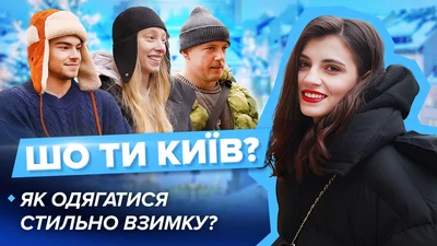 Зимний street style: какими луками поражают киевляне