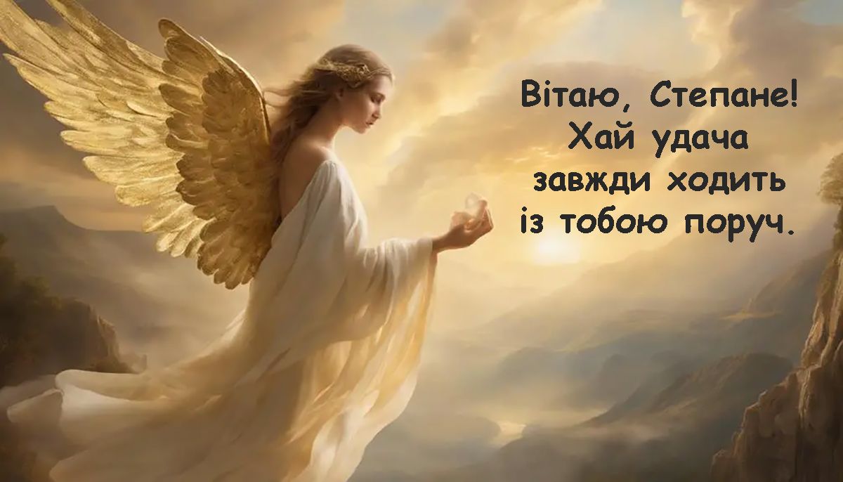 Іменини Степана 2024 привітання своїми словами, проза - фото 665347