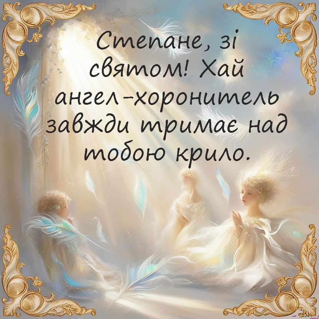 Іменини Степана 2024 привітання картинки - фото 665352