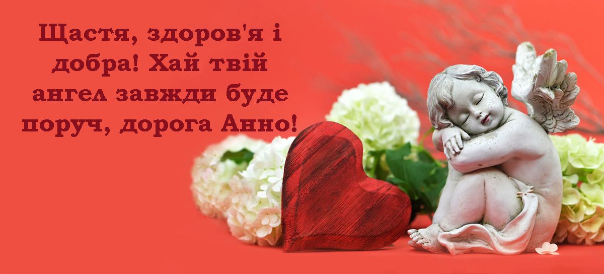 Чувственные поздравления с Днем ангела Анны 2024 - невероятные и нежные открытки на украинском языке - 665454 Чувственные поздравления с Днем ангела Анны 2024 - невероятные и нежные открытки на украинском языке - фото 665454