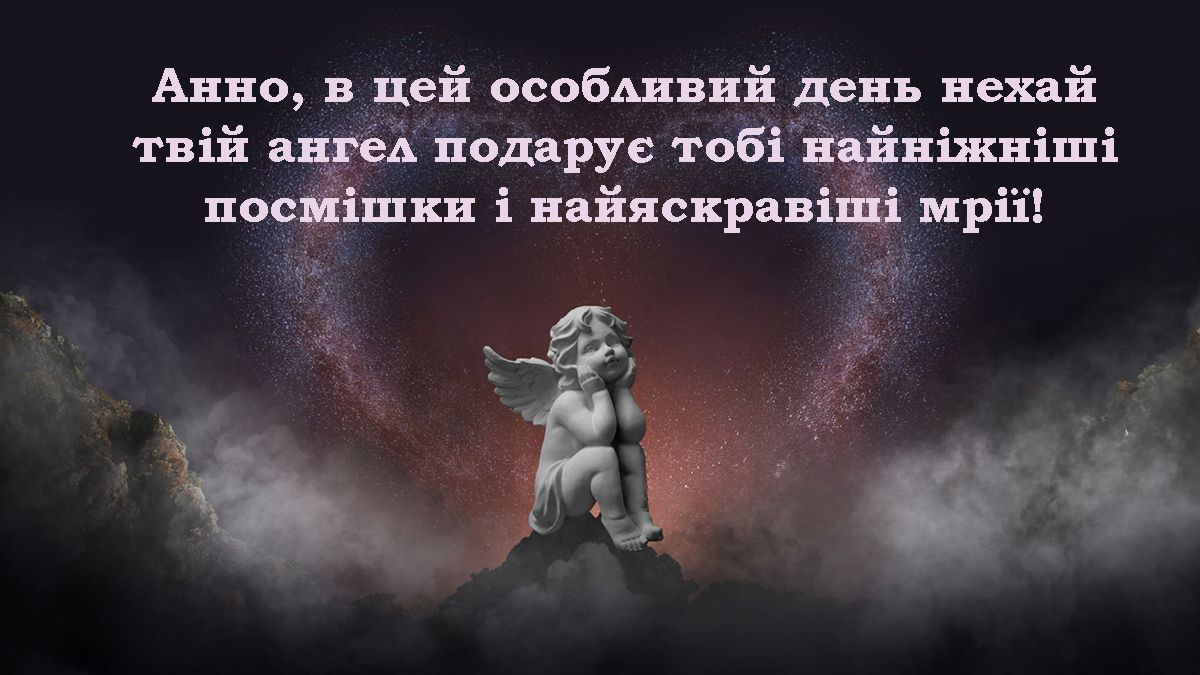 Чувственные поздравления с Днем ангела Анны 2024 - невероятные и нежные открытки на украинском языке - 665455 Чувственные поздравления с Днем ангела Анны 2024 - невероятные и нежные открытки на украинском языке - фото 665455