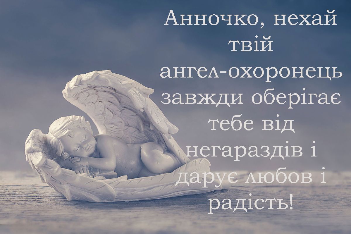Чувственные поздравления с Днем ангела Анны 2024 - невероятные и нежные открытки на украинском языке - 665457 Чувственные поздравления с Днем ангела Анны 2024 - невероятные и нежные открытки на украинском языке - фото 665457