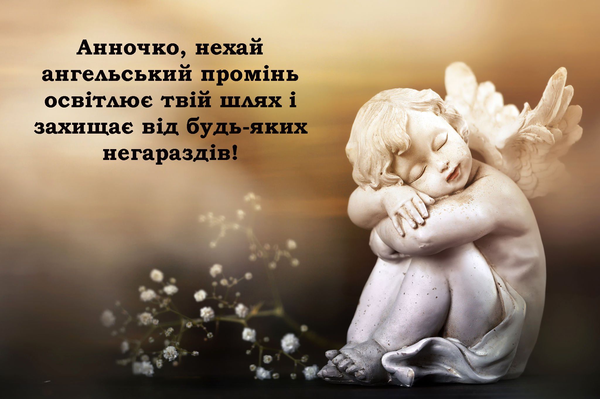 Чувственные поздравления с Днем ангела Анны 2024 - невероятные и нежные открытки на украинском языке - 665461 Чувственные поздравления с Днем ангела Анны 2024 - невероятные и нежные открытки на украинском языке - фото 665461