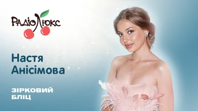 Звездный блиц: Настя Анисимова об отношениях после участия в Холостяке-13 и за что ей понравился Терен