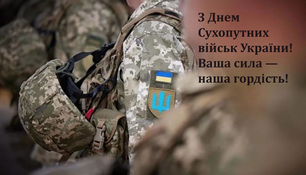 день сухопутних військ ЗСУ - 665694 день сухопутних військ ЗСУ - фото 665694