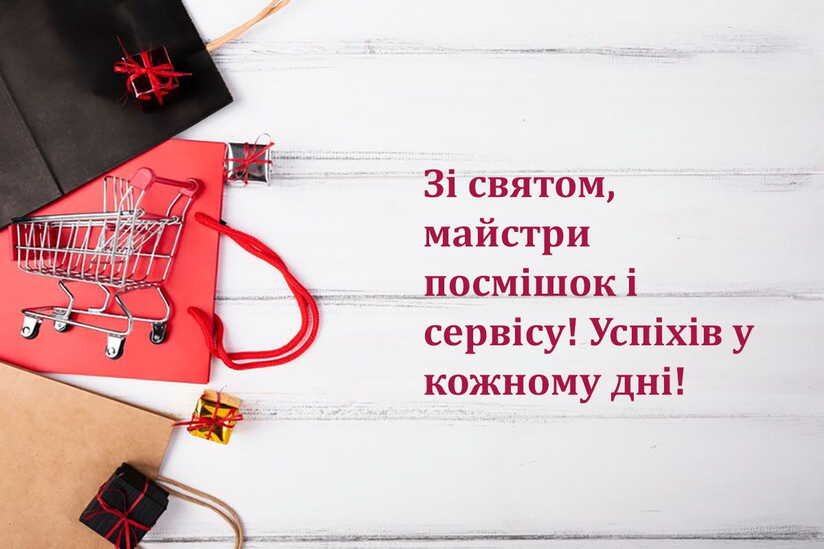День работников розничной торговли 2024 - прикольные картинки и поздравления, которые поднимут настроение - 665708 День работников розничной торговли 2024 - прикольные картинки и поздравления, которые поднимут настроение - фото 665708