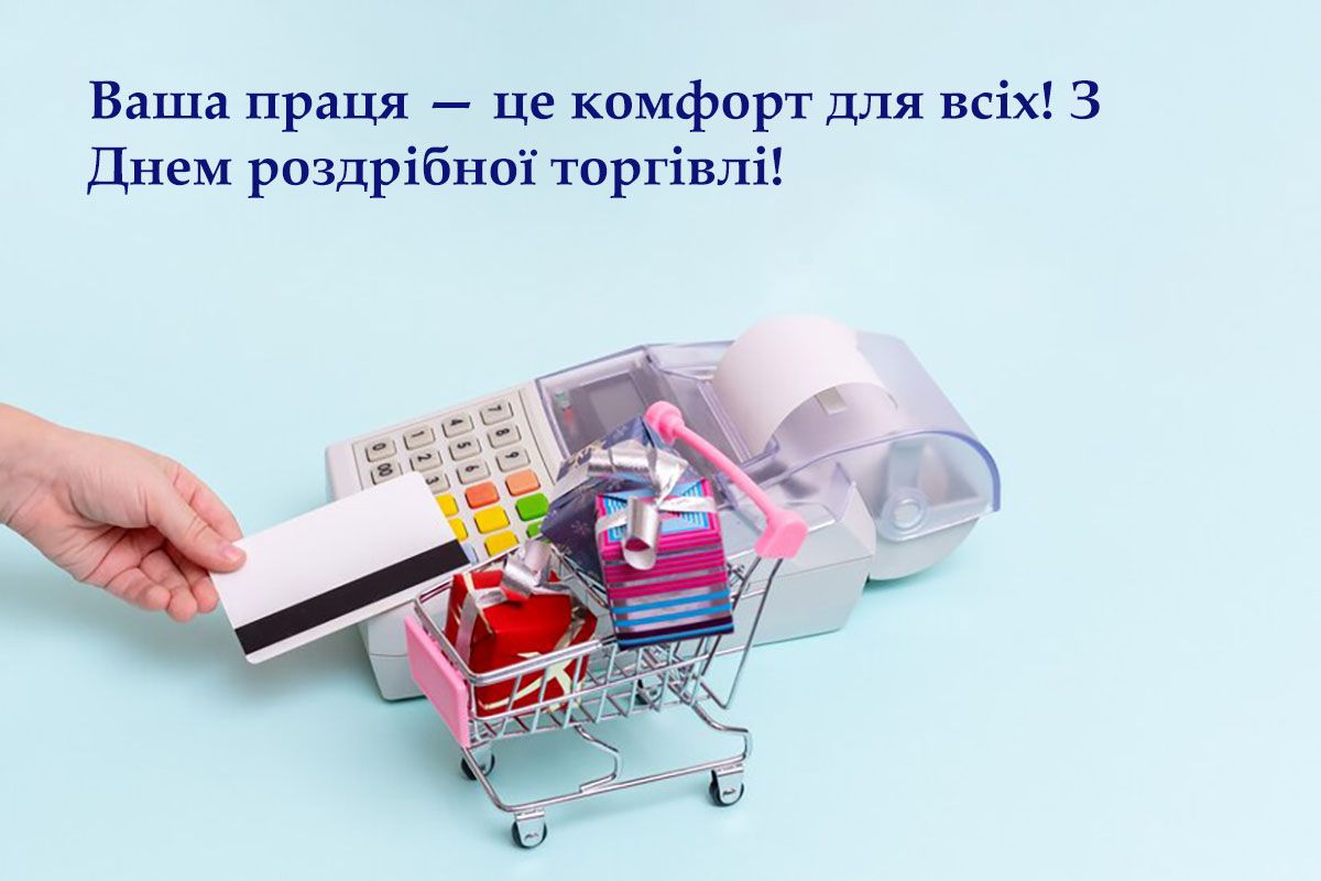 День работников розничной торговли 2024 - прикольные картинки и поздравления, которые поднимут настроение - 665709 День работников розничной торговли 2024 - прикольные картинки и поздравления, которые поднимут настроение - фото 665709