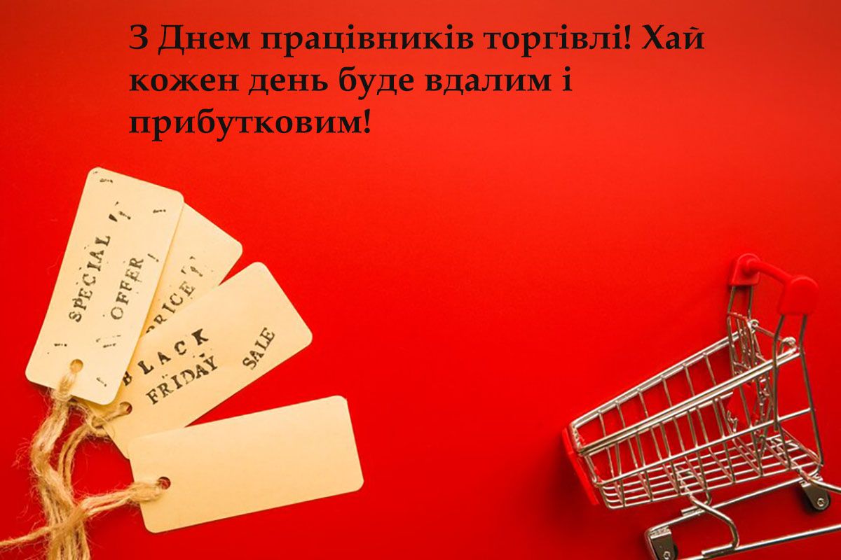 День работников розничной торговли 2024 - прикольные картинки и поздравления, которые поднимут настроение - 665712 День работников розничной торговли 2024 - прикольные картинки и поздравления, которые поднимут настроение - фото 665712