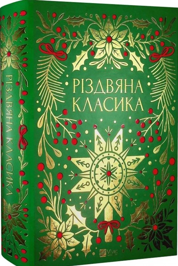 Різдвяна класика - 665766 Різдвяна класика - фото 665766