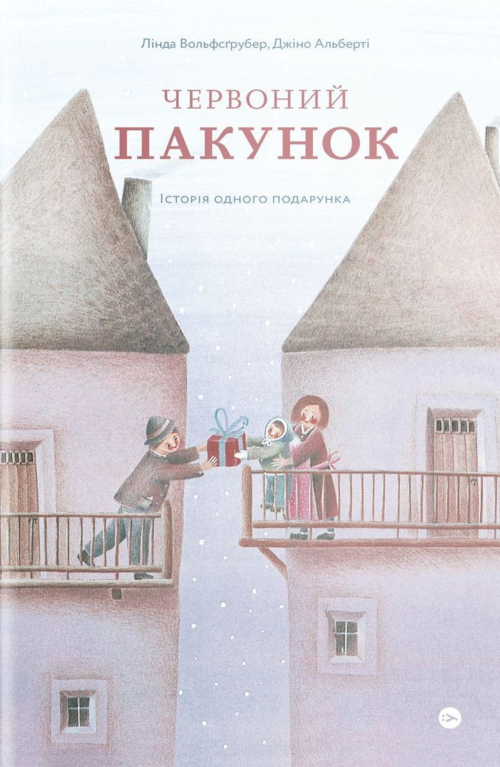 'Червоний пакунок. Історія одного подарунка' - 665767 'Червоний пакунок. Історія одного подарунка' - фото 665767