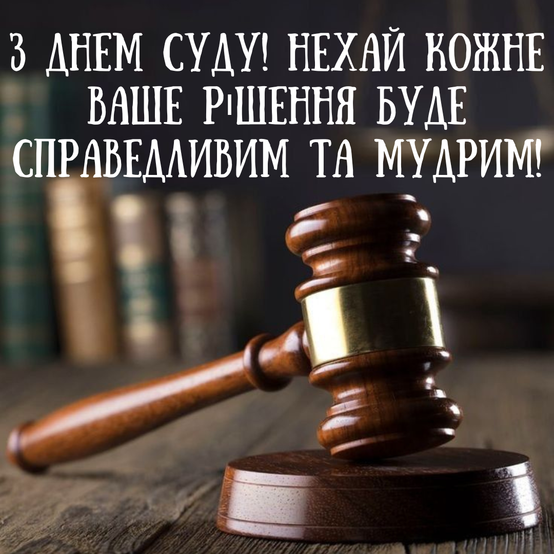 Оригинальные поздравления с Днем работников суда и крутые открытки - 665773 Оригинальные поздравления с Днем работников суда и крутые открытки - фото 665773