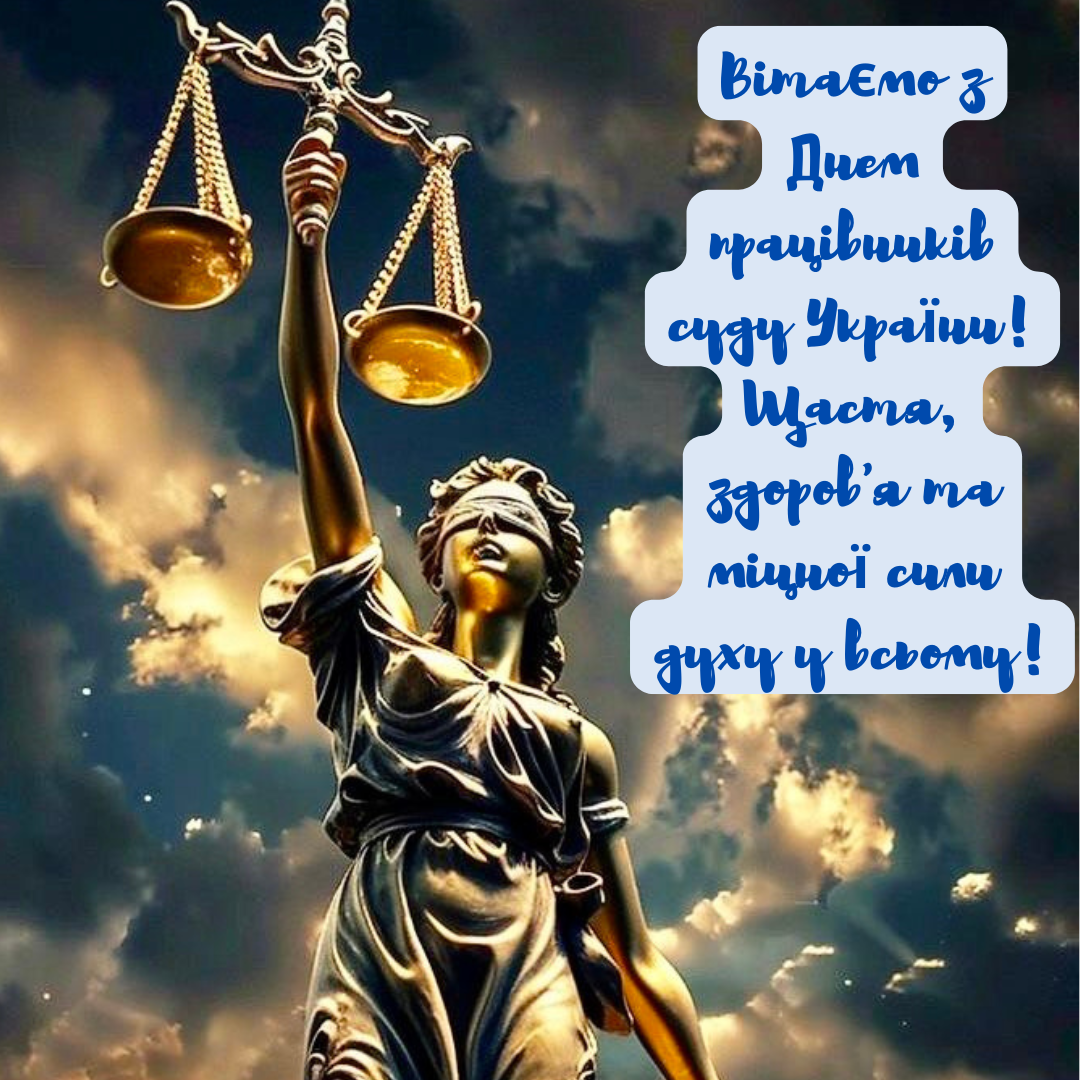 Оригинальные поздравления с Днем работников суда и крутые открытки - 665776 Оригинальные поздравления с Днем работников суда и крутые открытки - фото 665776