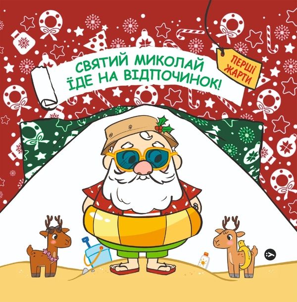 'Святий Миколай вирушає на відпочинок' - 665777 'Святий Миколай вирушає на відпочинок' - фото 665777