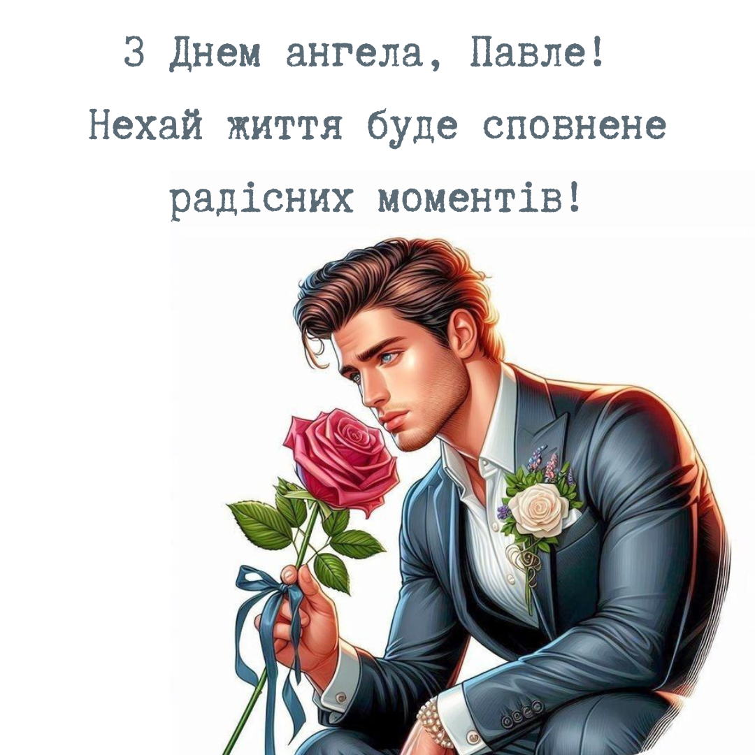 Оригинальные поздравления с именинами Павла, которые подарят вдохновение - фото 665785
