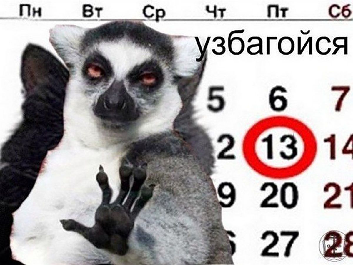 Мемы, которые спасут тебя от предрассудков в Пятницу 13 - фото 666090