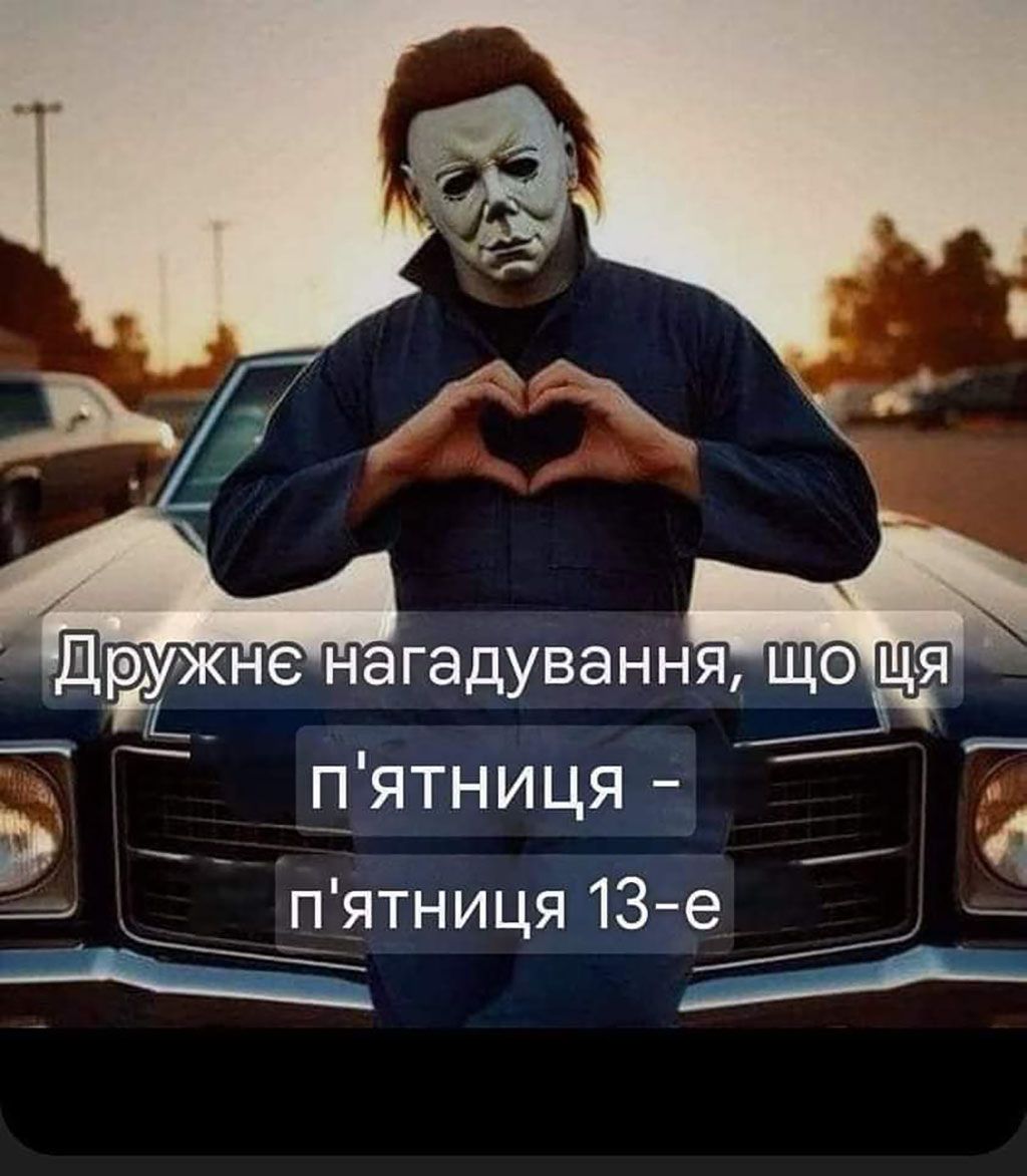 Мемы, которые спасут тебя от предрассудков в Пятницу 13 - фото 666094