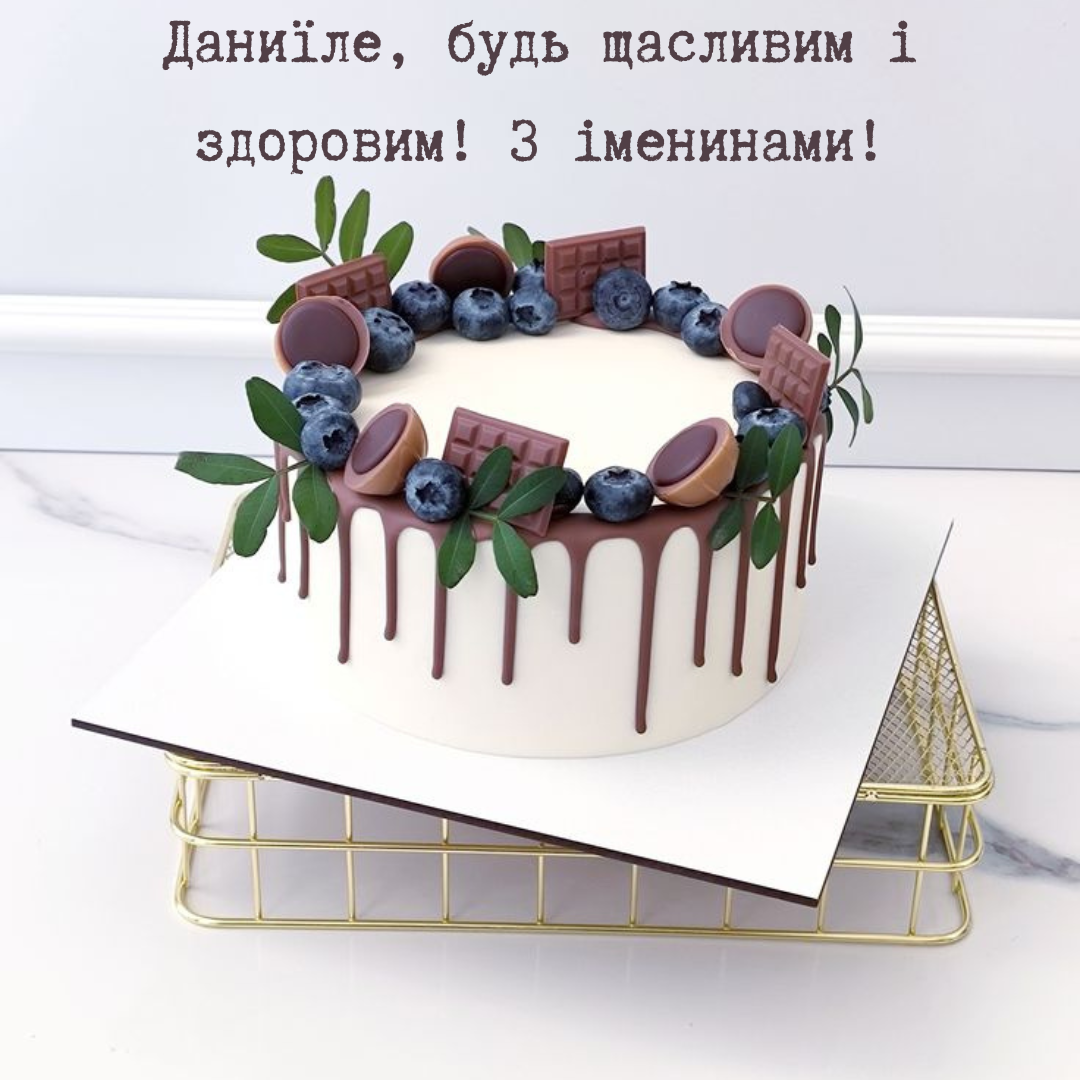 Искренние поздравления с именинами Даниила, чтобы он почувствовал себя особенным - 666130 Искренние поздравления с именинами Даниила, чтобы он почувствовал себя особенным - фото 666130
