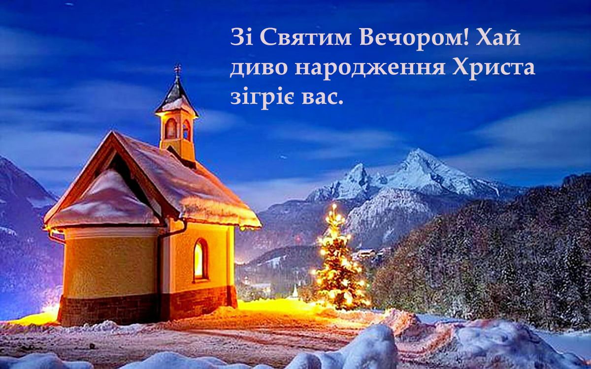 з прийдешнім святвечором - фото 666470