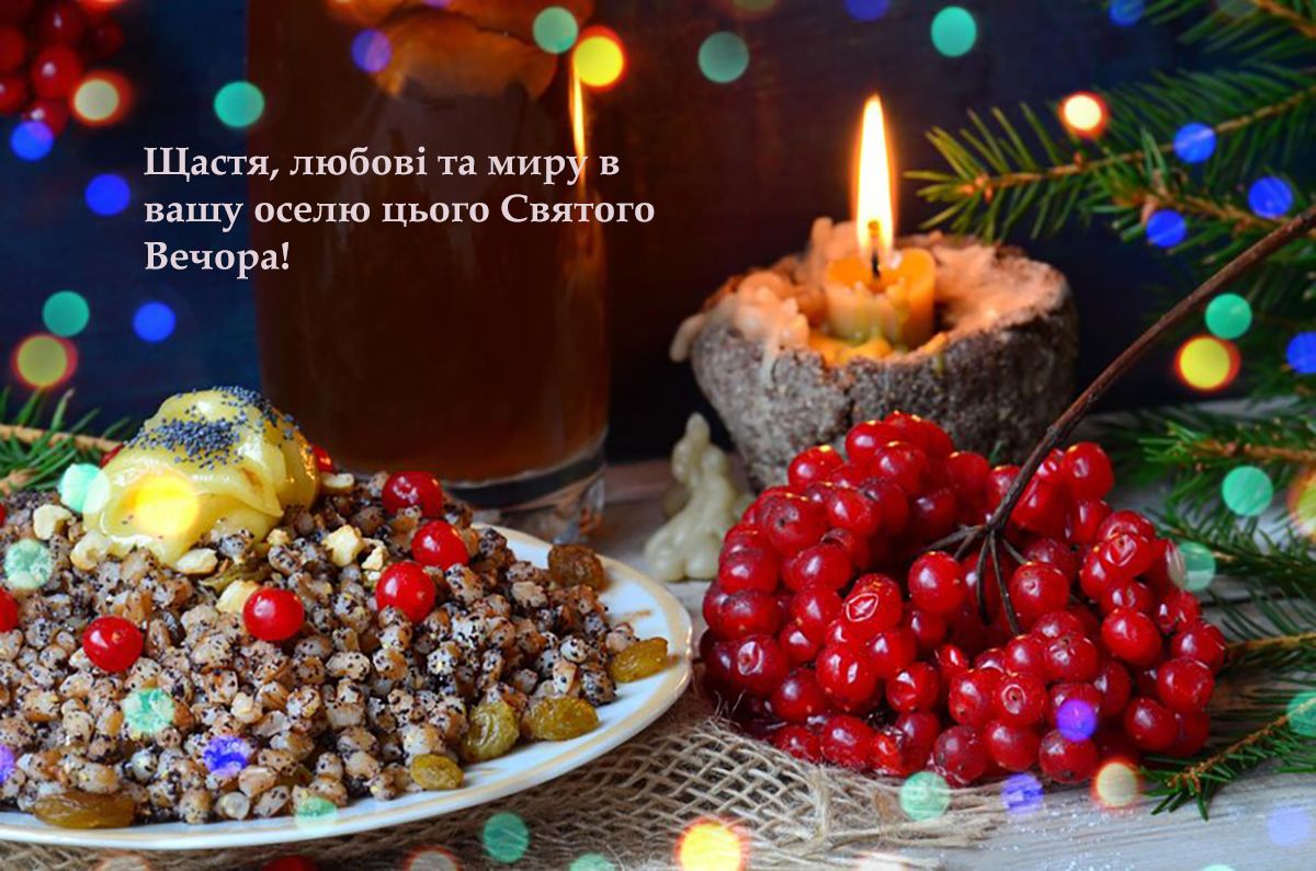 привітання зі святвечором картинки - фото 666483