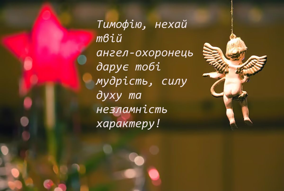 Поздравления с Днем ангела Тимофея 2024 - милые картинки и интересная проза для именинника - 666501 Поздравления с Днем ангела Тимофея 2024 - милые картинки и интересная проза для именинника - фото 666501