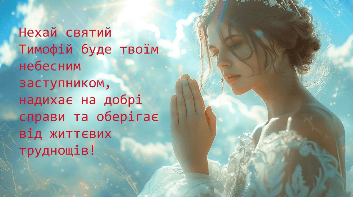 Поздравления с Днем ангела Тимофея 2024 - милые картинки и интересная проза для именинника - 666503 Поздравления с Днем ангела Тимофея 2024 - милые картинки и интересная проза для именинника - фото 666503