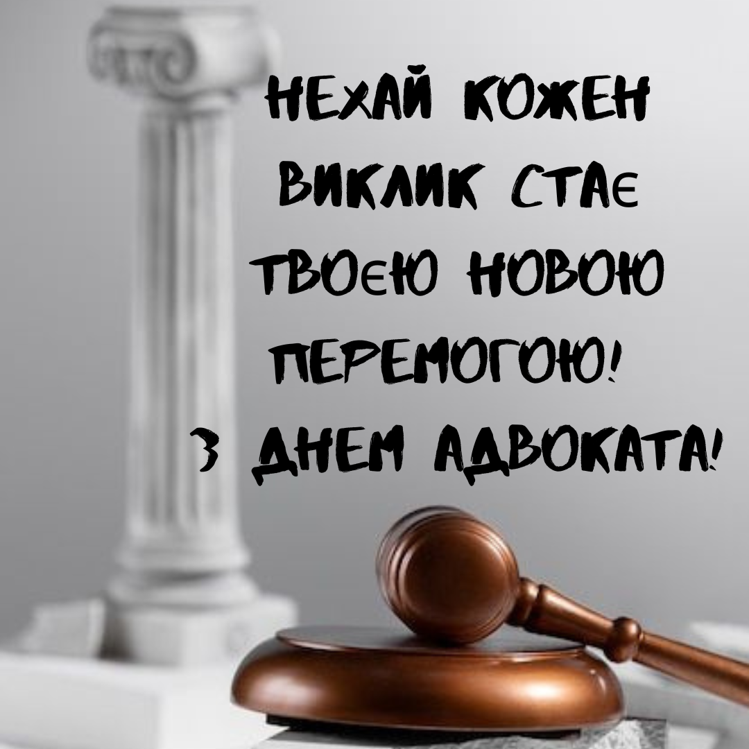 Креативные поздравления с Днем адвоката, которые заряжают силой и решимостью - 666546 Креативные поздравления с Днем адвоката, которые заряжают силой и решимостью - фото 666546