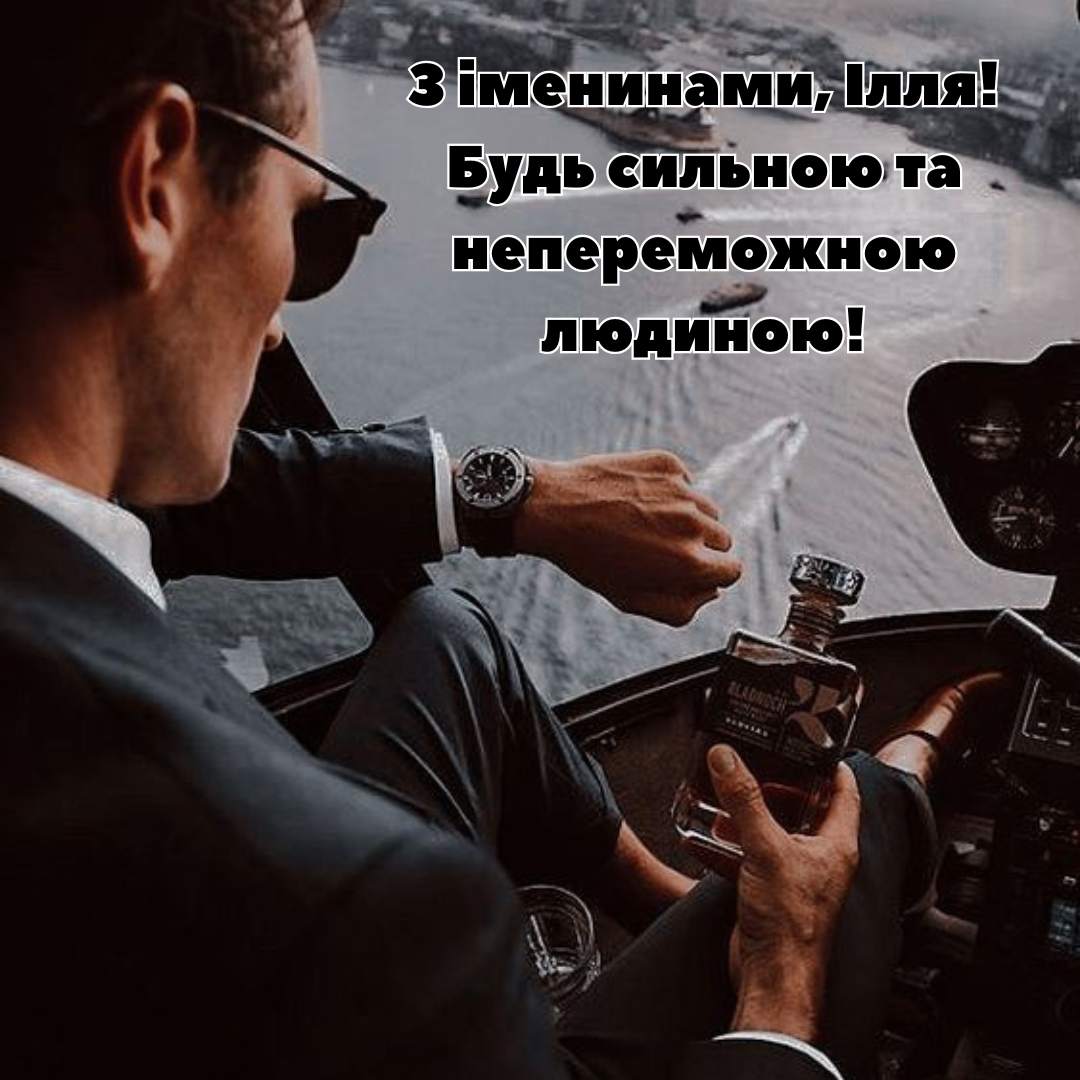 Іменини Іллі побажання - 666559 Іменини Іллі побажання - фото 666559