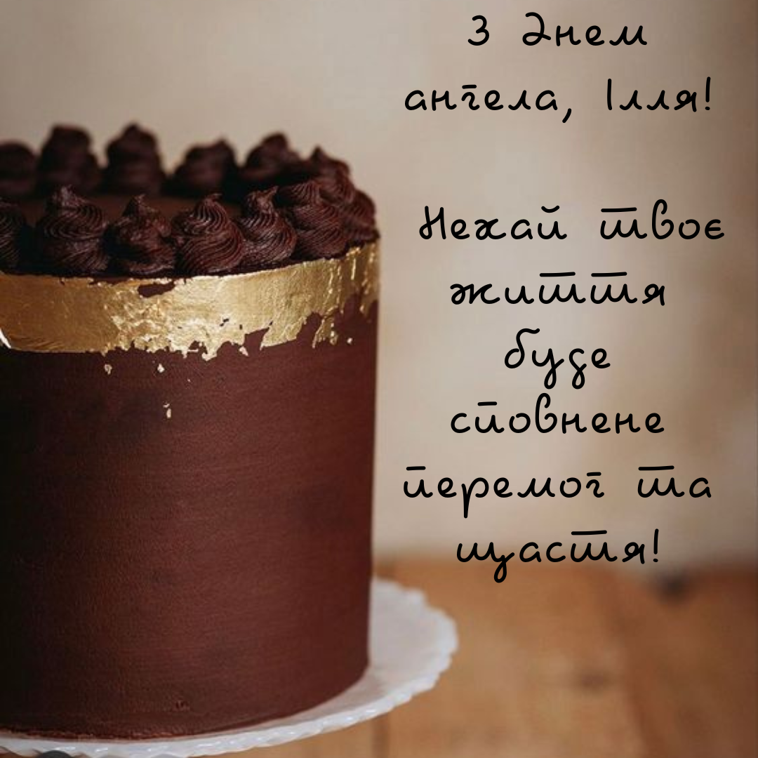 Іменини Іллі листівки - 666561 Іменини Іллі листівки - фото 666561
