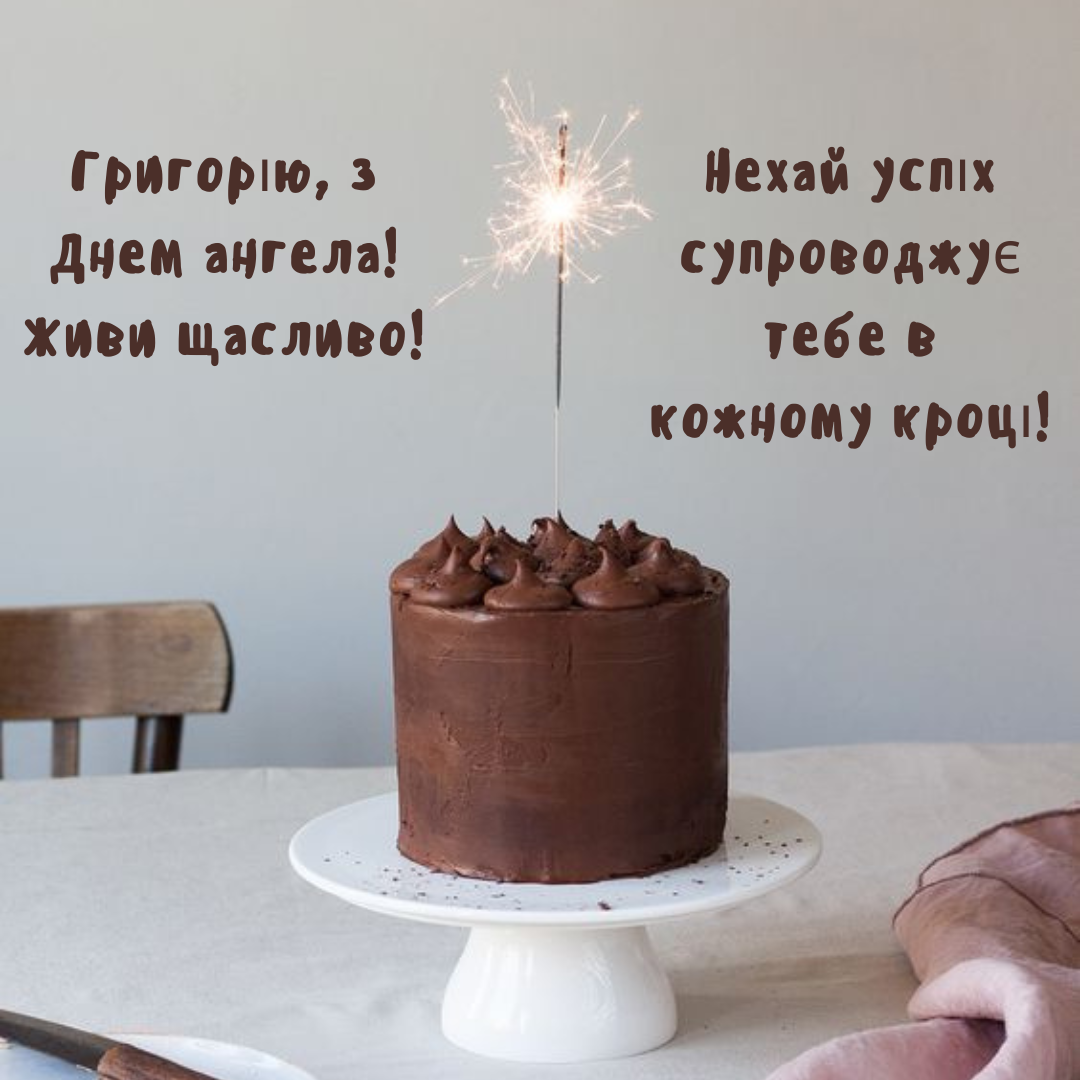 Непревзойденные поздравления с именинами Григория, которые наполнят сердце радостью - фото 666921