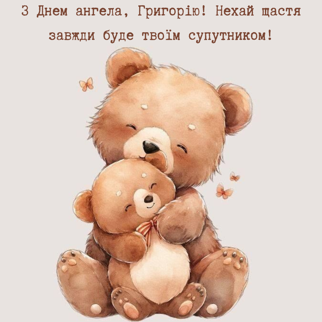 Непревзойденные поздравления с именинами Григория, которые наполнят сердце радостью - фото 666924