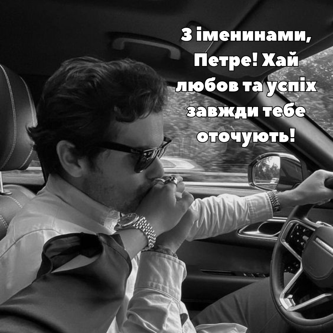 Сердечные поздравления с Днем ангела Петра, которые придадут вдохновения - фото 666934