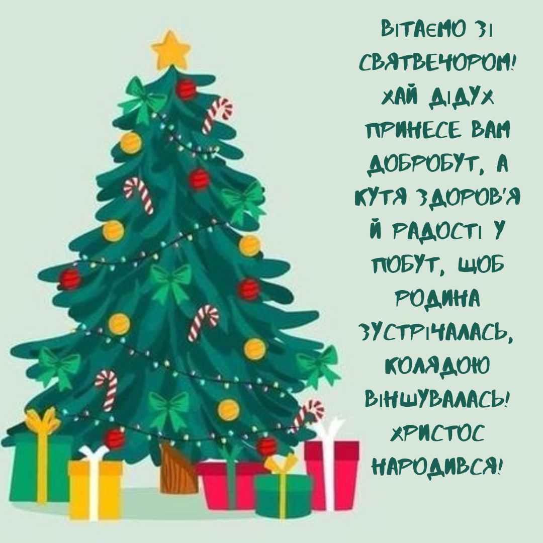 Современные поздравления со Святым Вечером, которые подарят праздничное настроение - фото 666946