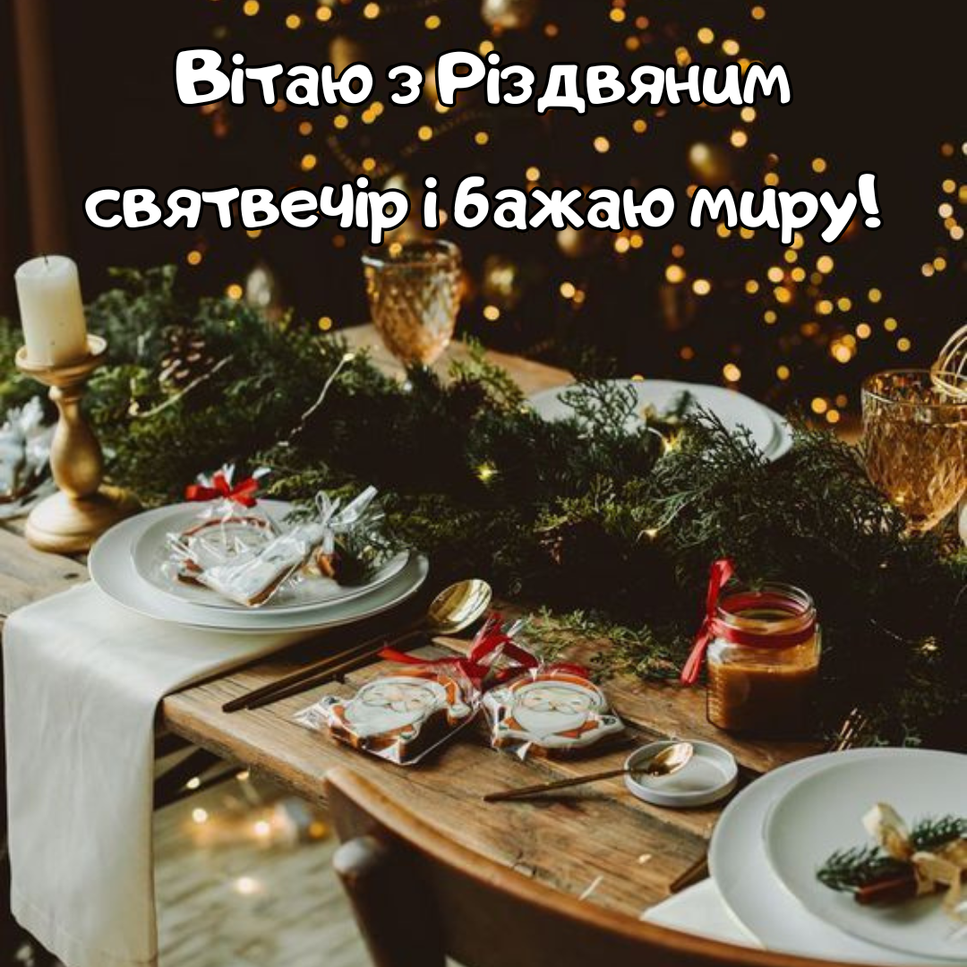 Современные поздравления со Святым Вечером, которые подарят праздничное настроение - фото 666948