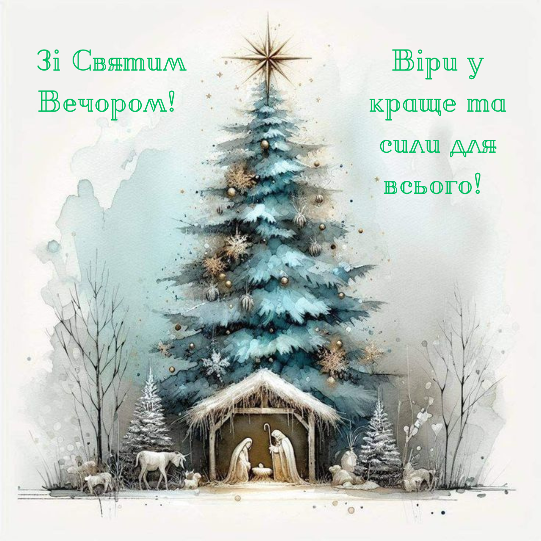 Современные поздравления со Святым Вечером, которые подарят праздничное настроение - фото 666951