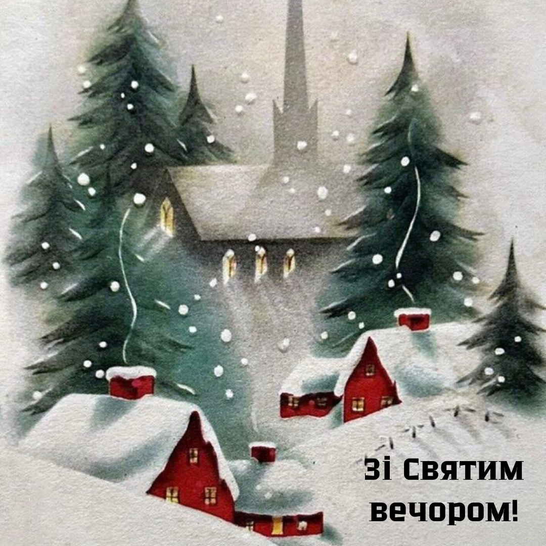 Современные поздравления со Святым Вечером, которые подарят праздничное настроение - фото 666952