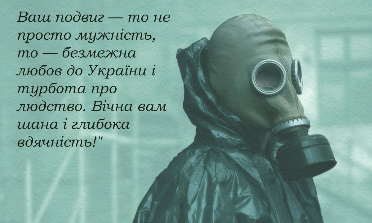 Искренние слова благодарности и поздравления с Днем ликвидатора Чернобыльской АЭС - открытки и эмоциональная проза для героев - 667119 Искренние слова благодарности и поздравления с Днем ликвидатора Чернобыльской АЭС - открытки и эмоциональная проза для героев - фото 667119