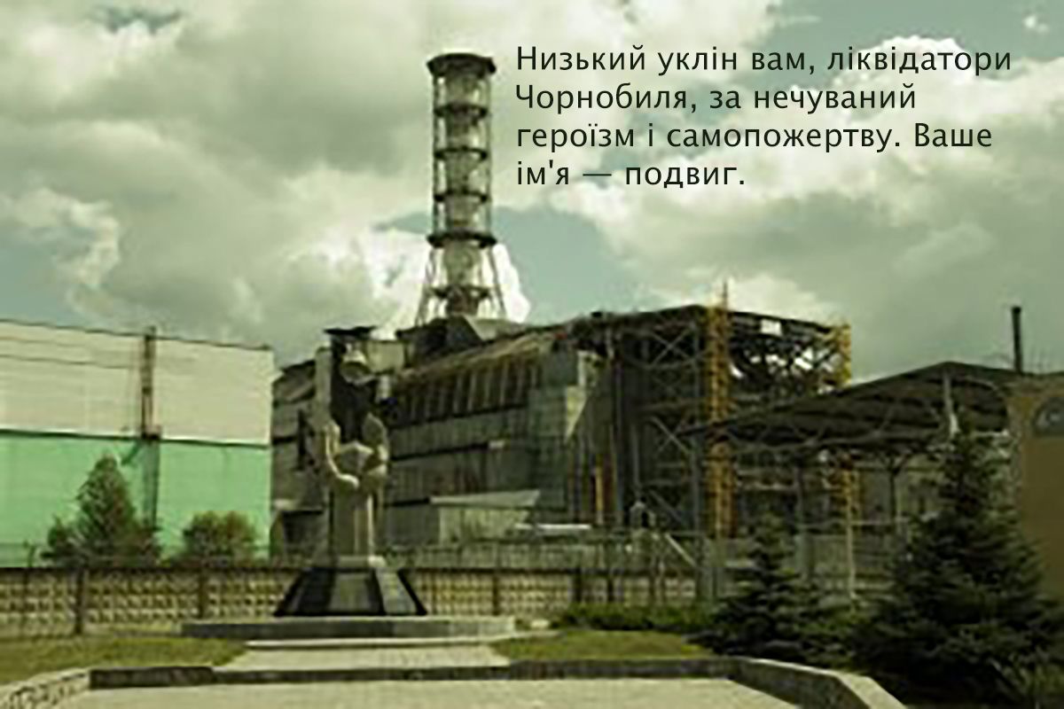 Искренние слова благодарности и поздравления с Днем ликвидатора Чернобыльской АЭС - открытки и эмоциональная проза для героев - 667120 Искренние слова благодарности и поздравления с Днем ликвидатора Чернобыльской АЭС - открытки и эмоциональная проза для героев - фото 667120