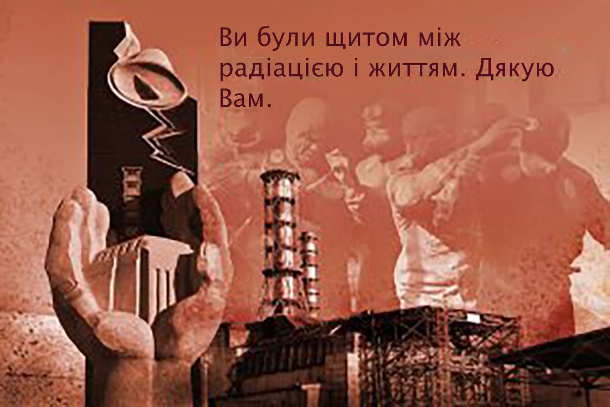 Искренние слова благодарности и поздравления с Днем ликвидатора Чернобыльской АЭС - открытки и эмоциональная проза для героев - 667121 Искренние слова благодарности и поздравления с Днем ликвидатора Чернобыльской АЭС - открытки и эмоциональная проза для героев - фото 667121
