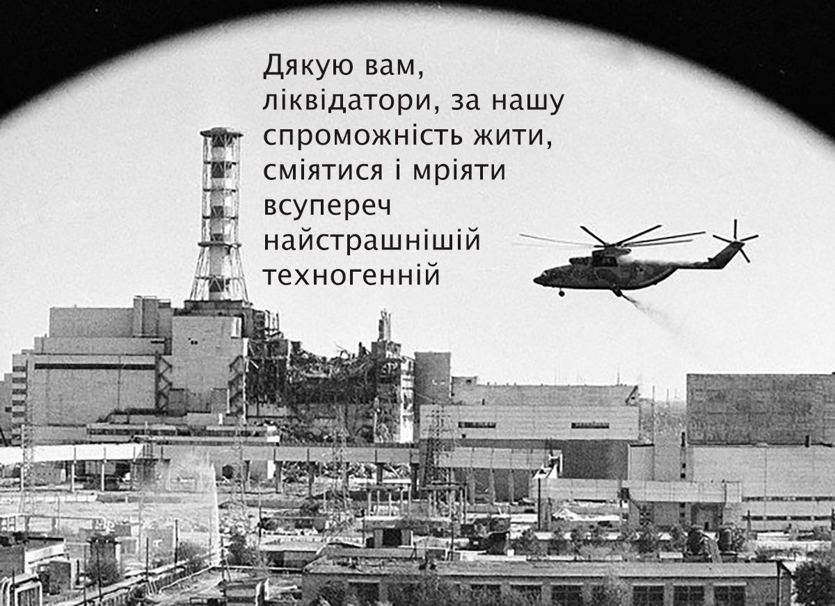 Искренние слова благодарности и поздравления с Днем ликвидатора Чернобыльской АЭС - открытки и эмоциональная проза для героев - 667123 Искренние слова благодарности и поздравления с Днем ликвидатора Чернобыльской АЭС - открытки и эмоциональная проза для героев - фото 667123