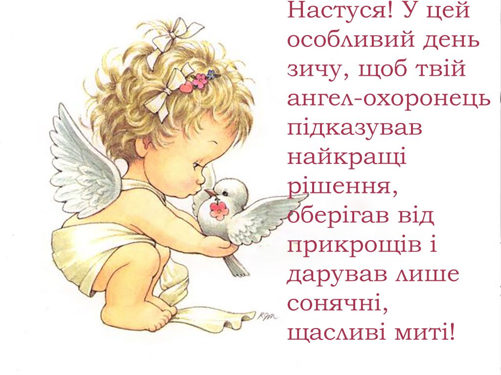 привітання з днем ангела Анастасія 2024 - гарні картинки - 667135 привітання з днем ангела Анастасія 2024 - гарні картинки - фото 667135