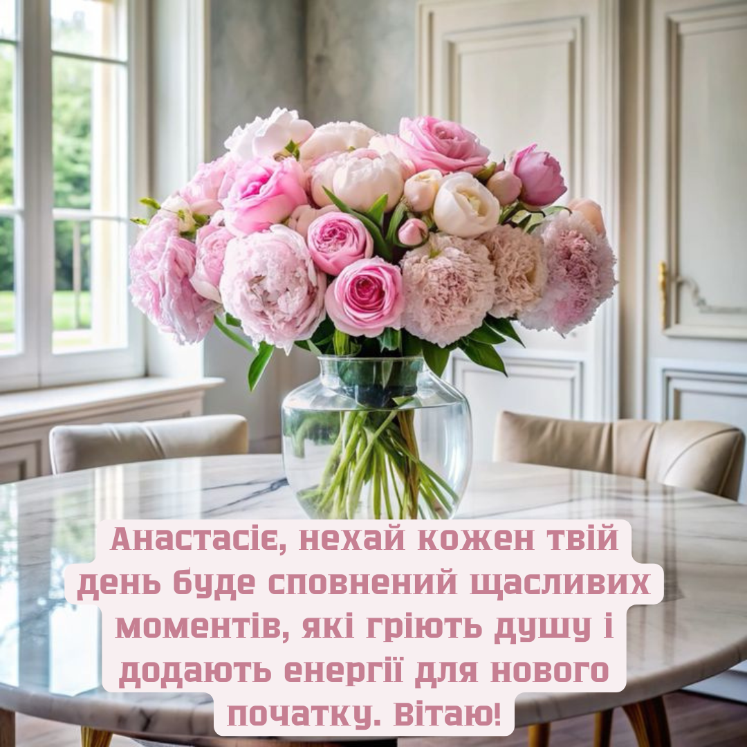 Душевные поздравления с именинами Анастасии, которые наполняют счастьем - 667375 Душевные поздравления с именинами Анастасии, которые наполняют счастьем - фото 667375