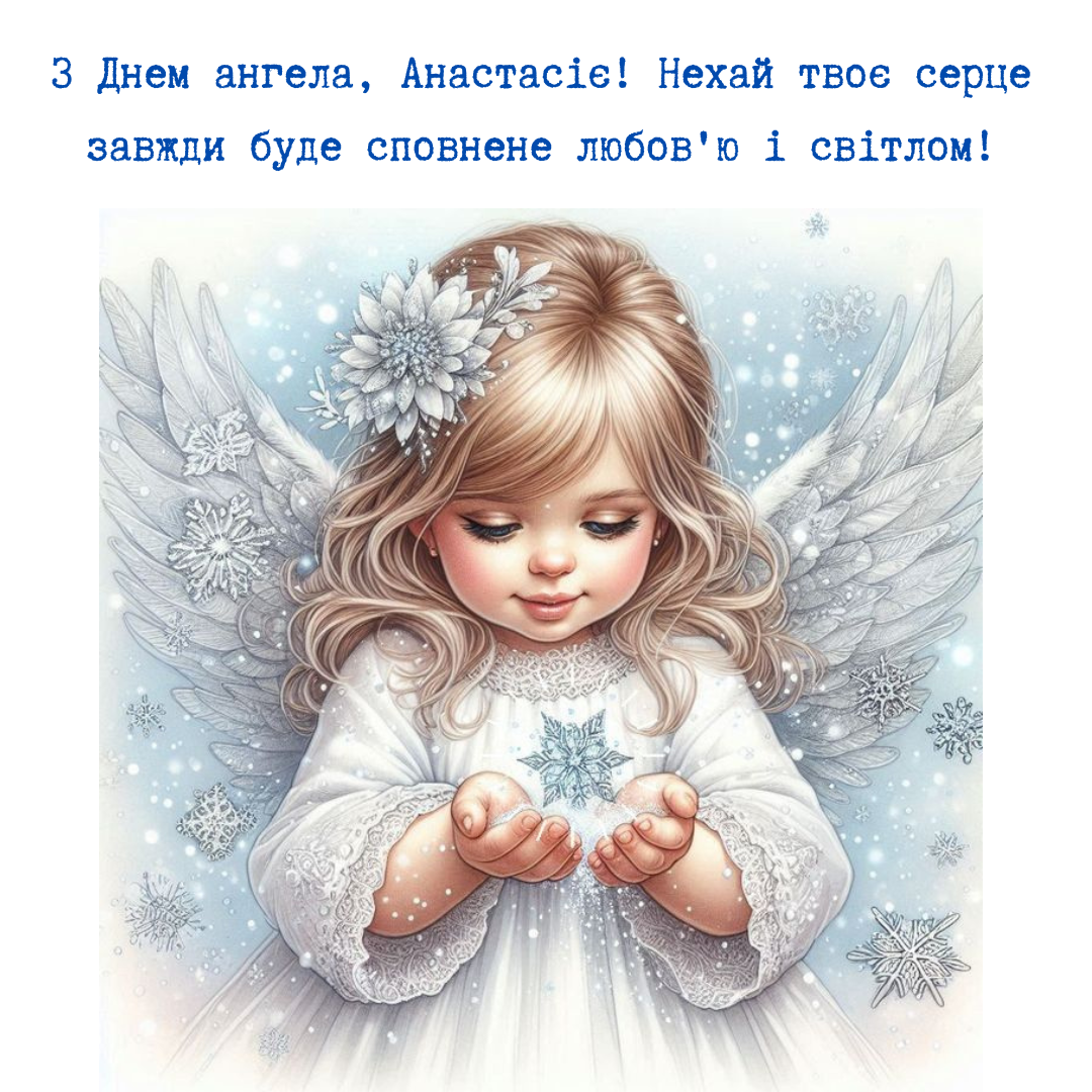 Душевные поздравления с именинами Анастасии, которые наполняют счастьем - 667376 Душевные поздравления с именинами Анастасии, которые наполняют счастьем - фото 667376