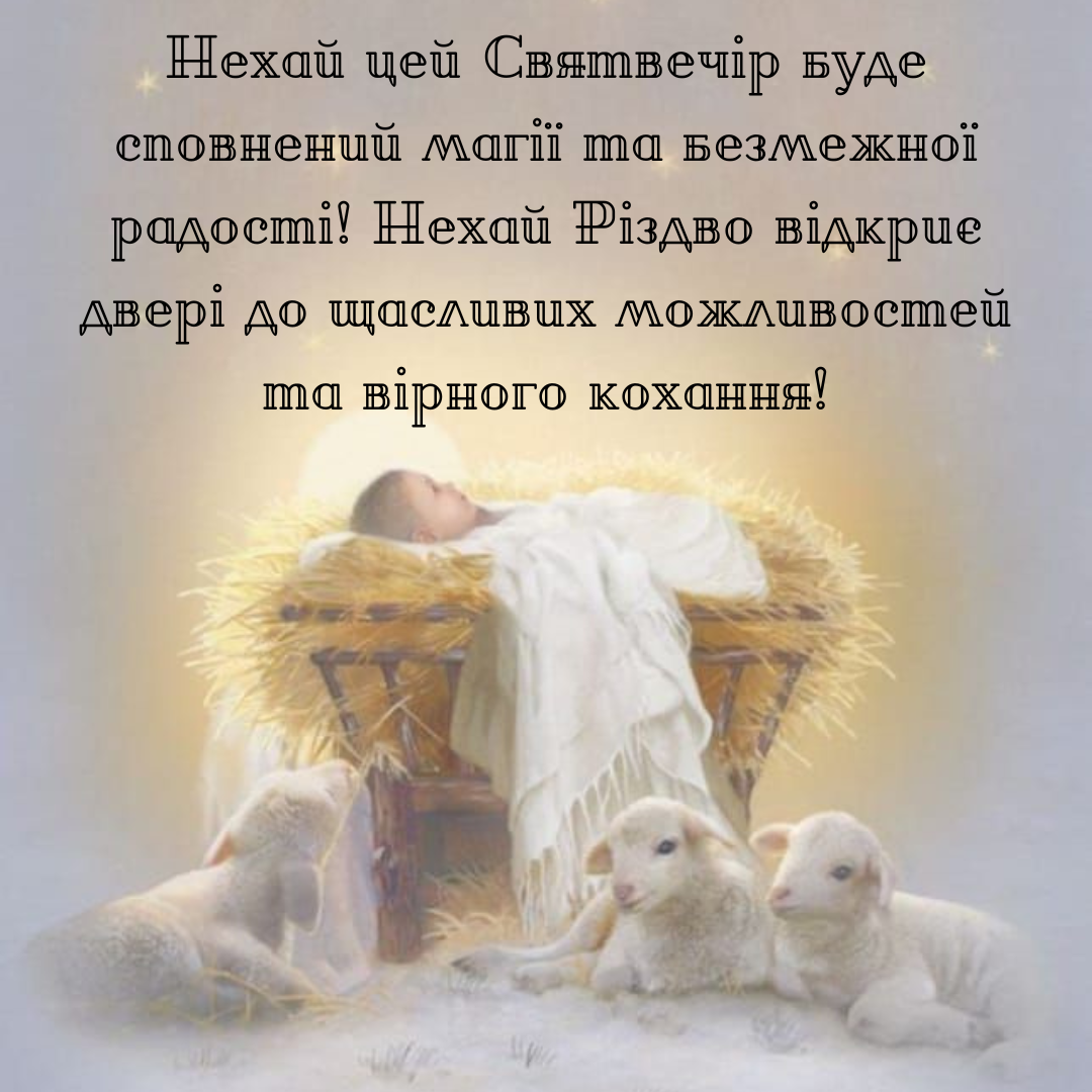 Волшебные поздравления со Святым Вечером и Рождеством, которые наполнят душу теплом и радостью - фото 667385