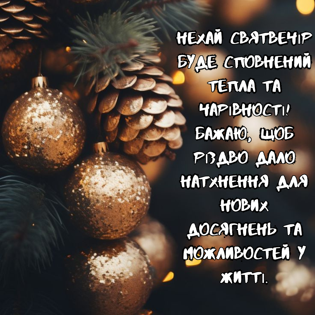 Волшебные поздравления со Святым Вечером и Рождеством, которые наполнят душу теплом и радостью - фото 667386