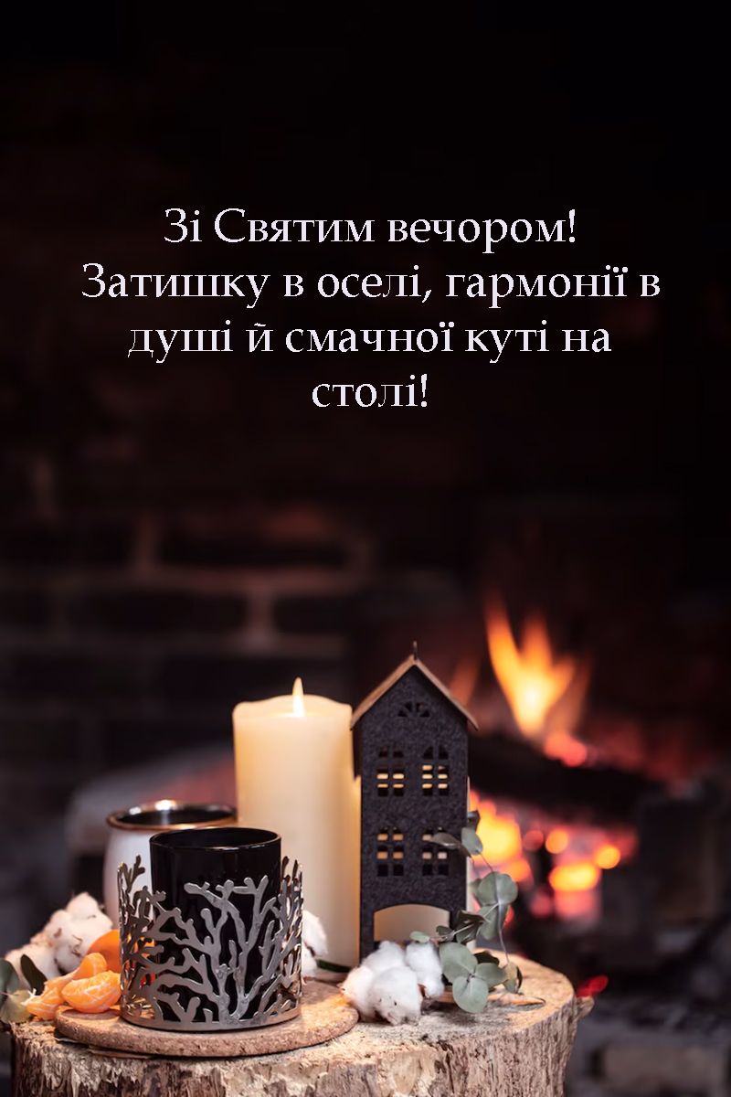 зі Святвечором 2025 - 667533 зі Святвечором 2025 - фото 667533
